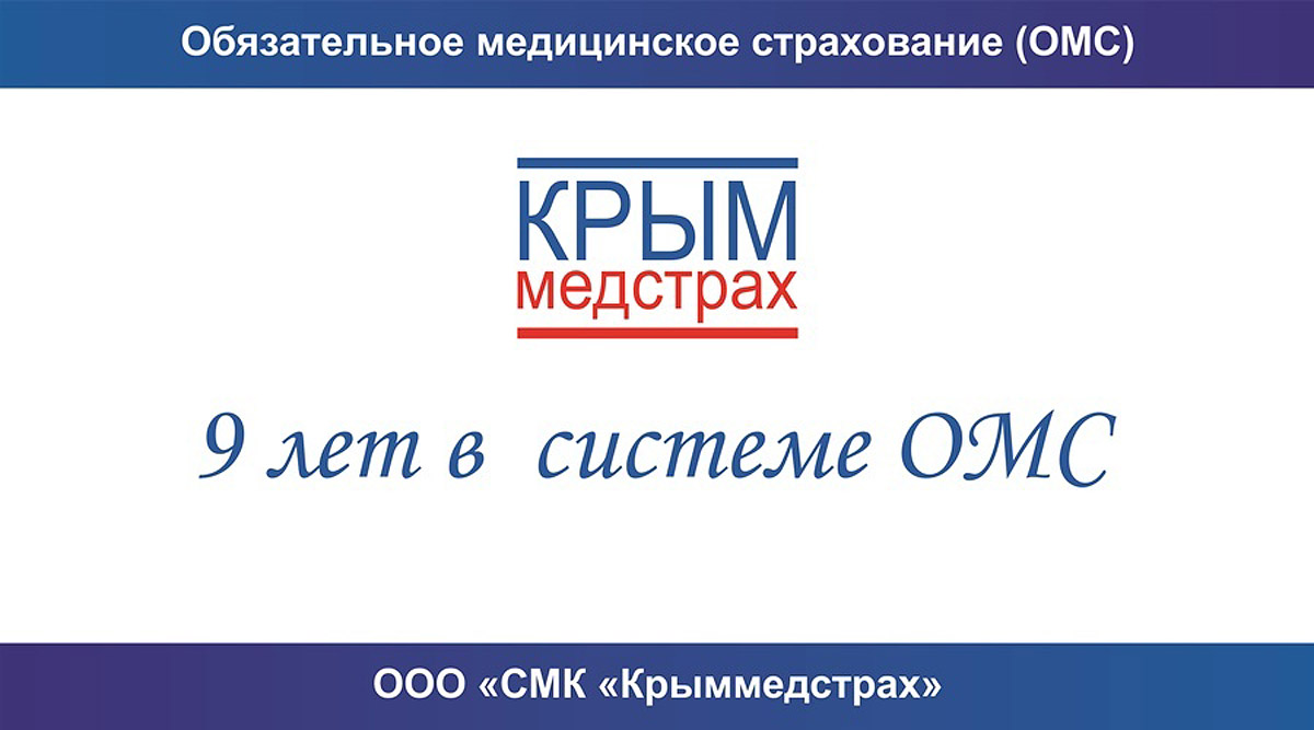 Евпаторийская здравница :: Новости » Здоровье » «Крыммедстрах»: девять лет  в системе ОМС