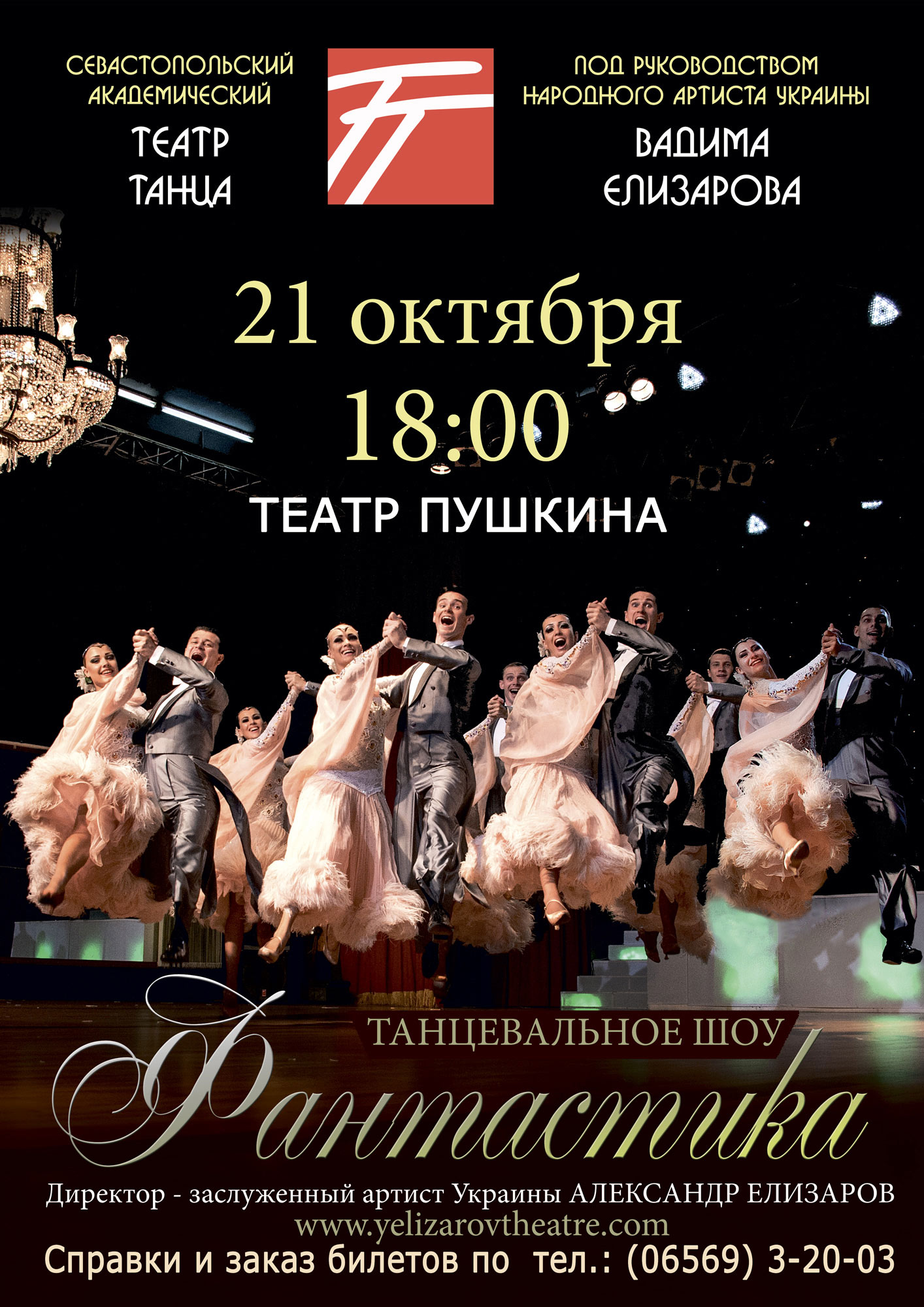 Театр танца Елизарова Севастополь. Театр танца Вадима Елизарова Севастополь афиша цена билета.