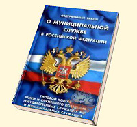 Федеральные законы 2007. Федеральный закон о муниципальной службе в Российской Федерации. ФЗ О муниципальной службе. ФЗ 25 О муниципальной службе. Федеральные законы РФ О муниципальных службе.